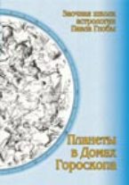 Планеты в домах гороскопа: методическое пособие для практического изучения астрологии