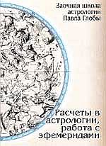 Расчеты в астрологии, работа с эфемеридами