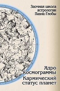 Ядро космограммы. Кармический статус планет. Заочная школа астрологии П.Глобы