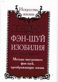 Фэн-шуй изобилия. Методы внутреннего фэн-шуй, преображающие жизнь