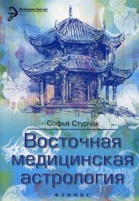 Восточная медицинская астрология. Искусство управлять своей судьбой