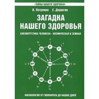 Загадка нашего здоровья. Книга 2