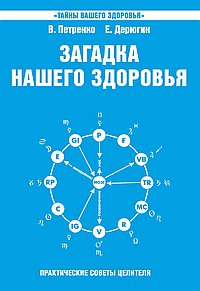 Загадка нашего здоровья. Книга 6. Биоэнергетика человека – космическая и земная