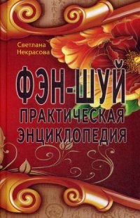 Фэн-шуй. Практическая энциклопедия