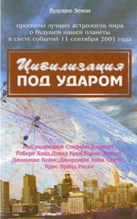 Цивилизация под ударом. Астрологические перспективы развития