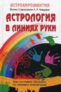 Астрология в линиях руки. Как составить гороскоп по линиям и знакам руки