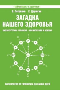 Загадка нашего здоровья. Книга 5