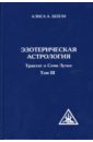 Эзотерическая астрология. Трактат о Семи Лучах. Том 3