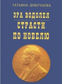 Эра Водолея. Страсти по Нобелю