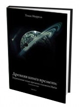 Древняя книга времени. Утраченные коды времени племени Майя. Толкование карт. Часть 2