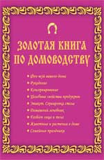 Золотая книга по домоводству