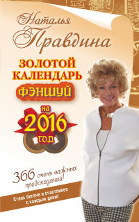 Золотой календарь фэншуй на 2016 год. 365 очень важных предсказаний! Стань богаче и счастливее с каждым днем!