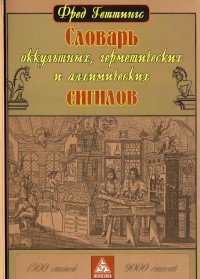 Словарь оккультных, герметических и алхимических сигилов