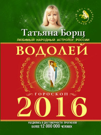 Водолей. Гороскоп на 2016 год