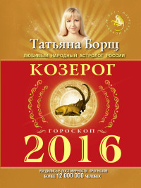 Козерог. Гороскоп на 2016 год