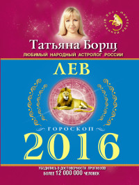 Лев. Гороскоп на 2016 год