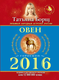 Овен. Гороскоп на 2016 год