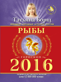 Рыбы. Гороскоп на 2016 год