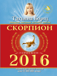 Скорпион. Гороскоп на 2016 год