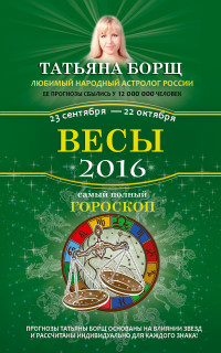 Весы. Самый полный гороскоп на 2016 год