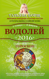 Водолей. Самый полный гороскоп на 2016 год