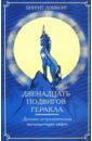 Двенадцать подвигов Геракла: Эзотерико-астрологическая интерпретация мифов