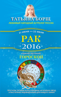 Рак. Самый полный гороскоп на 2016 год