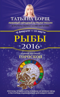 Рыбы. Самый полный гороскоп на 2016 год