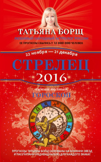 Стрелец. Самый полный гороскоп на 2016 год