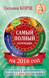 Самый полный календарь на 2016 год (астрологический + лунный посевной)