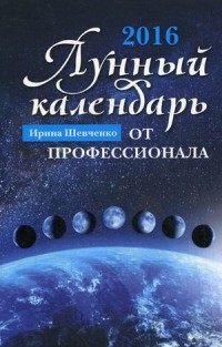 Лунный календарь от профессионала. 2016 год