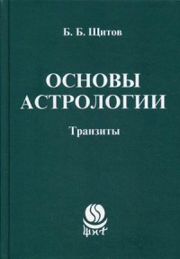 Основы астрологии. Транзиты