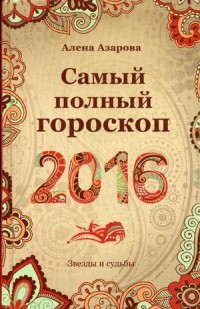 Самый полный гороскоп 2016