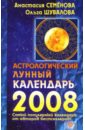 Астрологический лунный календарь на 2008 год