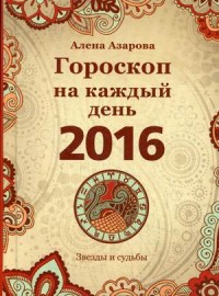 Гороскоп на каждый день. 2016 год