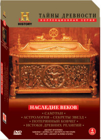 DVD. History Channel. Тайны древности: Наследие веков: Подарочное издание (количество DVD дисков: 4)