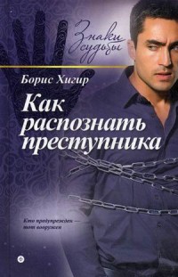 Как распознать преступника. С помощью физиогномики, хиромантии, астрологии, тайны имени. Выпуск 7