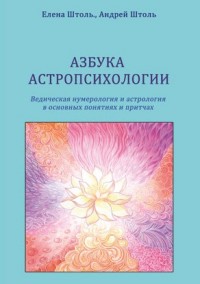 Азбука астропсихологии