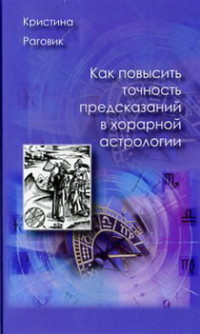 Как повысить точность предсказаний в хорарной астрологии