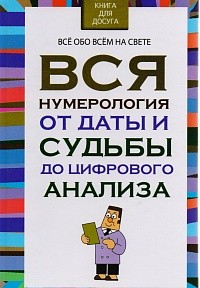 Вся нумерология от даты и судьбы до цифрового анализа