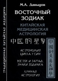 Восточный зодиак. Китайская медицинская астрология. Астрология цикла У-Син. Восток и Запад. Знаки Зодиака. Лунная астрология