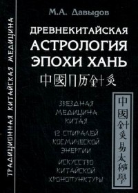 Древнекитайская астрология эпохи Хань. Звездная медицина Китая. 12 спиралей космической энергии. Искусство китайской хронопунктуры