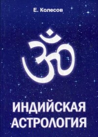 Индийская астрология. Вводный курс с практическими примерами, комментариями и переводами терминов