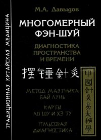 Многомерный Фэн-шуй. Диагностика пространства и времени. Метод маятника бай лунь. Карты ло шу и Хэ ту. Пульсовая диагностика