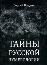 Тайны русской нумерологии