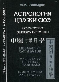 Астрология Цзе жи сюэ. Искусство выбора времени. Составление карты Ба цзы. Метод 12-ти небесных правителей. Выбор времени для терапии