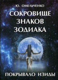 Сокровище знаков зодиака или Покрывало Изиды