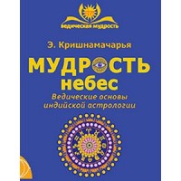 Мудрость небес. Ведические основы индийской астрологии