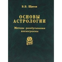 Основы астрологии. Том 7. Методы развертывания космограммы