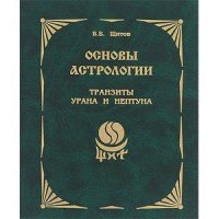 Основы астрологии. Том 9. Транзиты Урана и Нептуна